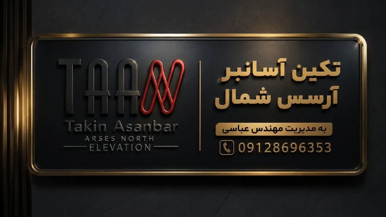 تکین آسانبر آرسس شمال